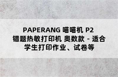 PAPERANG 喵喵机 P2 错题热敏打印机 奥数款 - 适合学生打印作业、试卷等